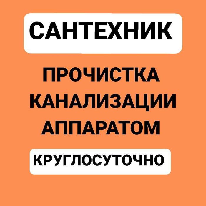 Прочистка канализации засор труб услуги сантехника