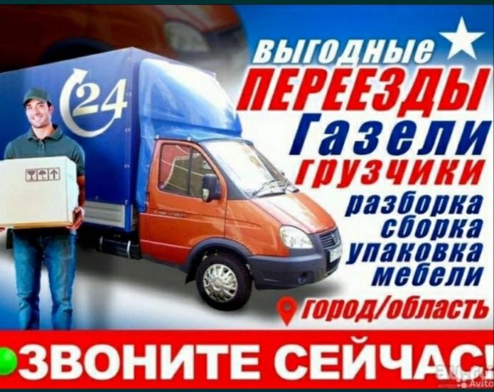 Газель и Грузчики Грузоперевозки