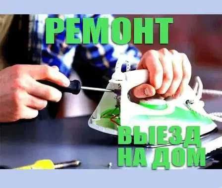 Ремонт утюгов, парогенераторов, пылесосов с гарантией 12 месяцев!!