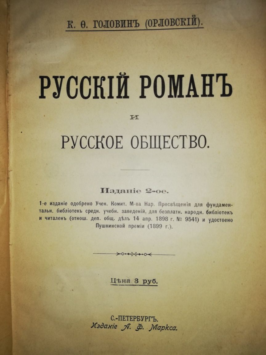 Головин "Русский роман и русское общество".