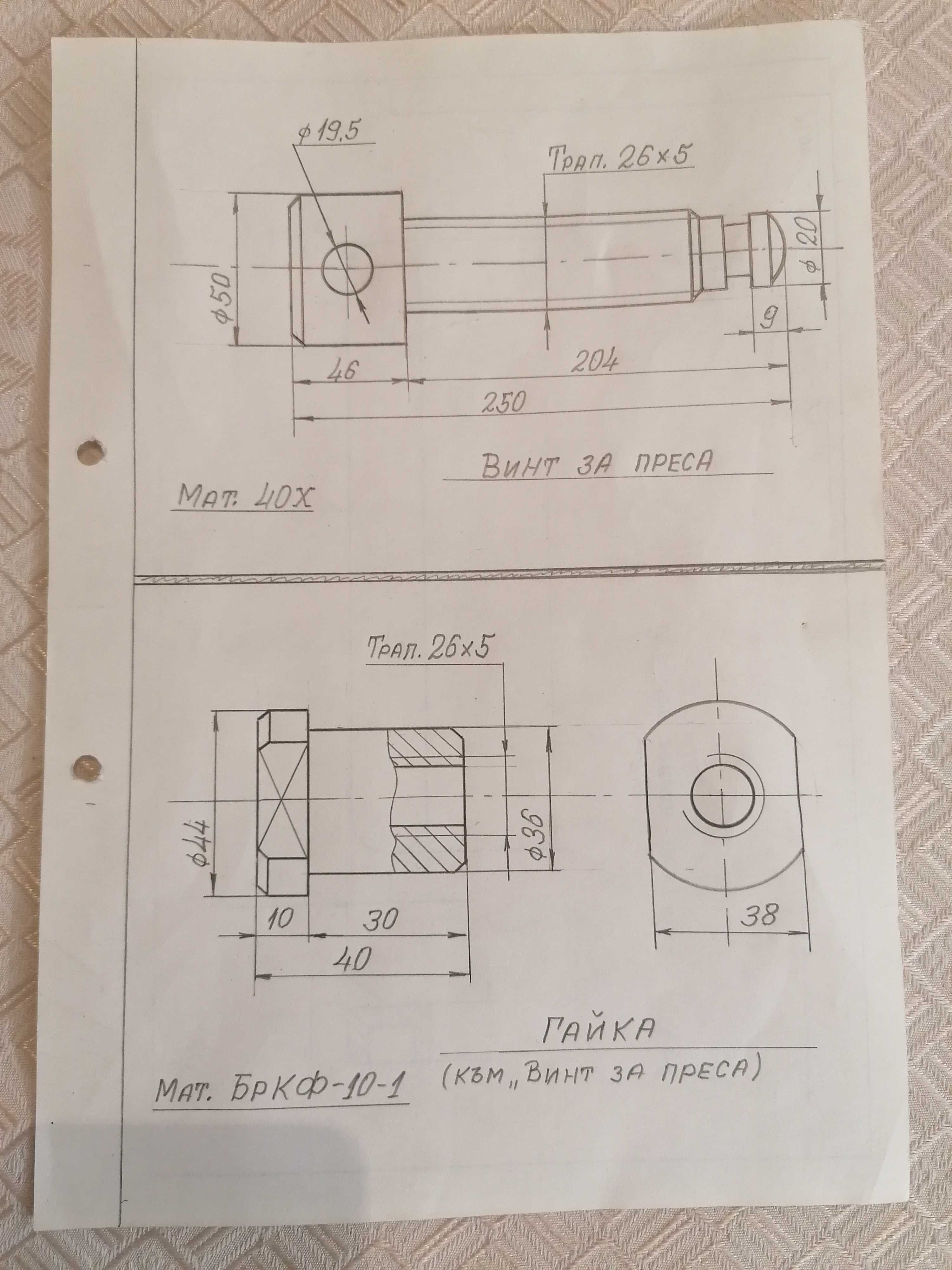 Винт за преса с гайка