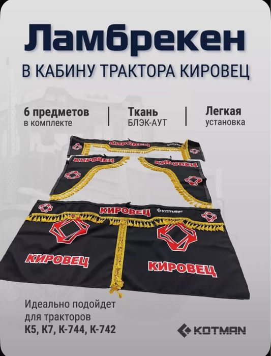 Ламбрекен на кировец