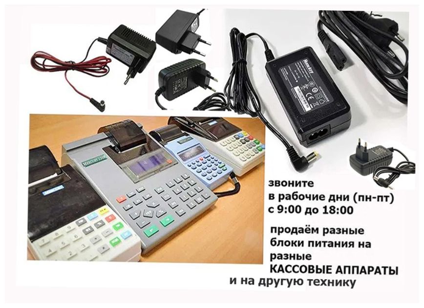 на кассовые аппараты - шнур блок питания, зарядка
