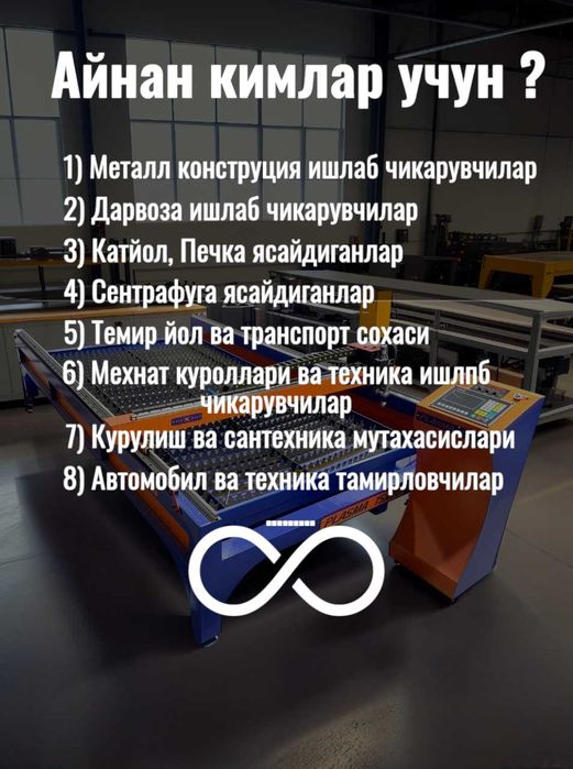 ЧПУ Плазморез станок. Модел: AST 13x26. Холати: янги