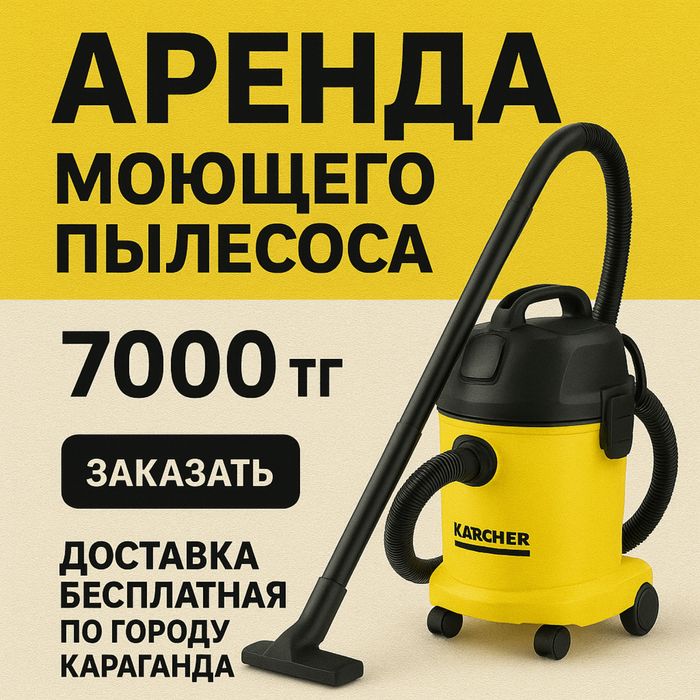 Аренда моющего пылсоса для мебели