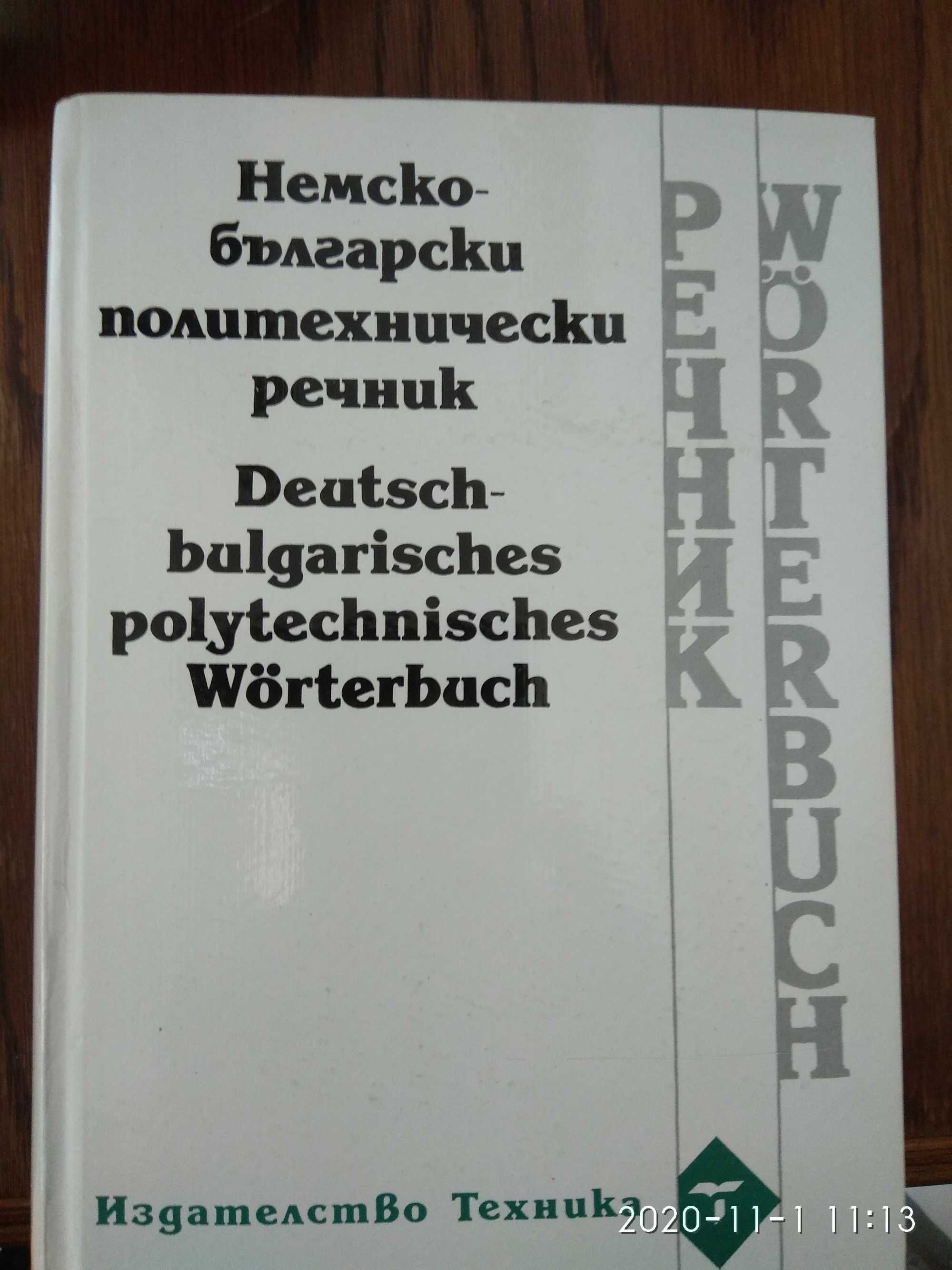 Немско-Български речници