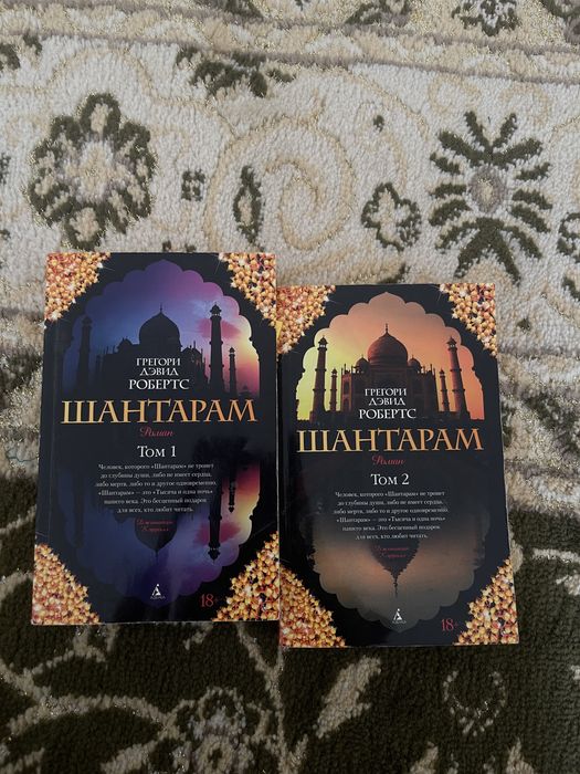 Книга: Шантарам 2 тома