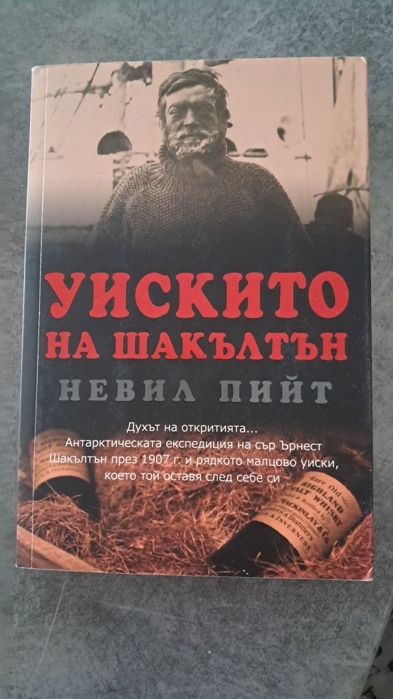 Уискито на Шакълтън книга