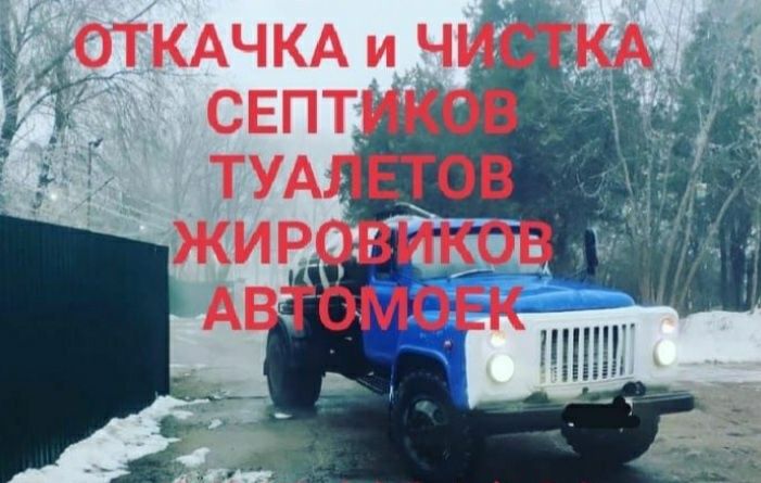 Откачка септиков и туалетов продувка трубы, выгребаем ил
