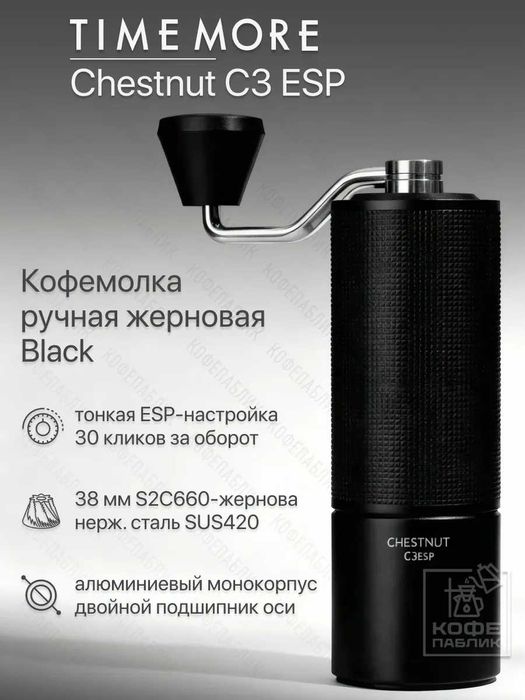 Кофемолка ручная Timemore Chestnut C3 ESP, чёрная