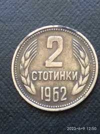 2 стотинки 1962 г 1670 лв