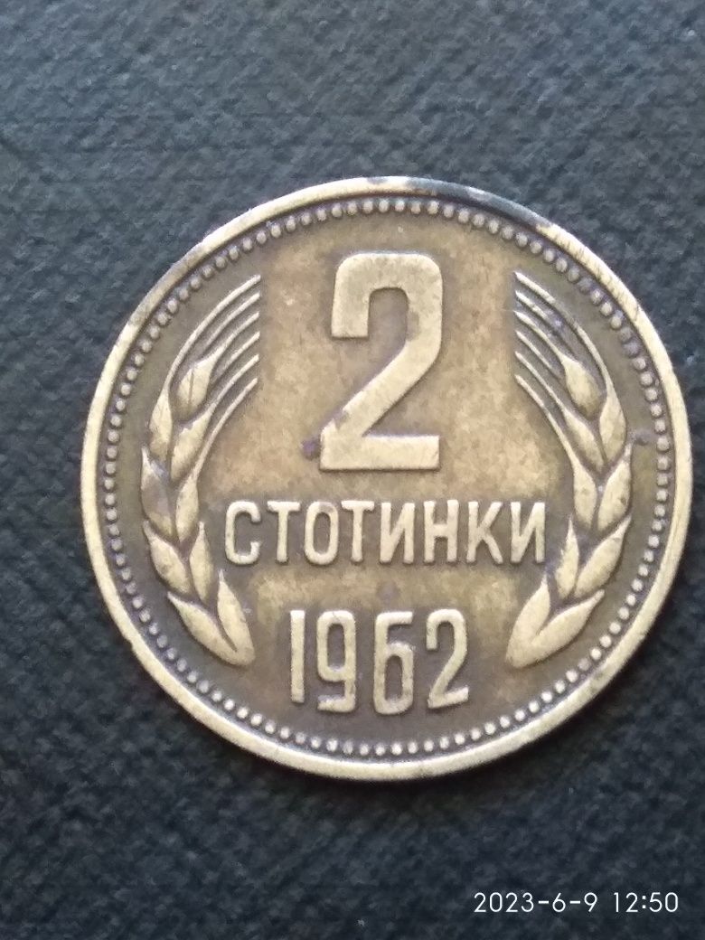 2 стотинки 1962 г 1670 лв
