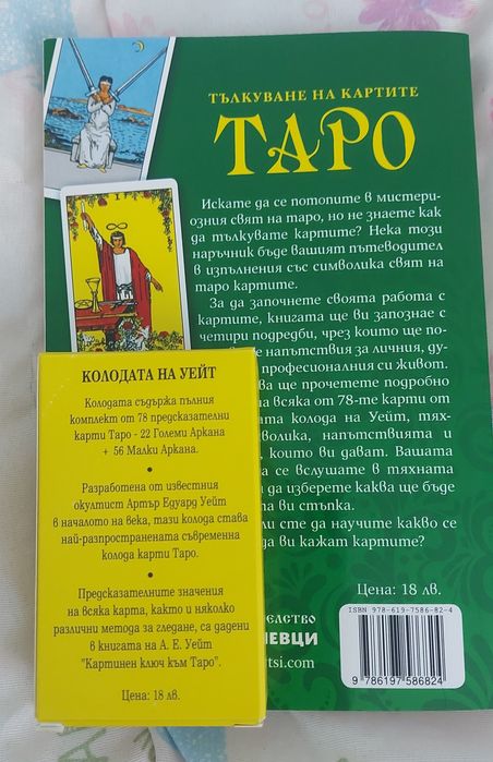 Комплект книга и карти Таро