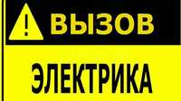 Электрик срочный вызов,ремонт автоматика, авр, дгу, замена подшипников