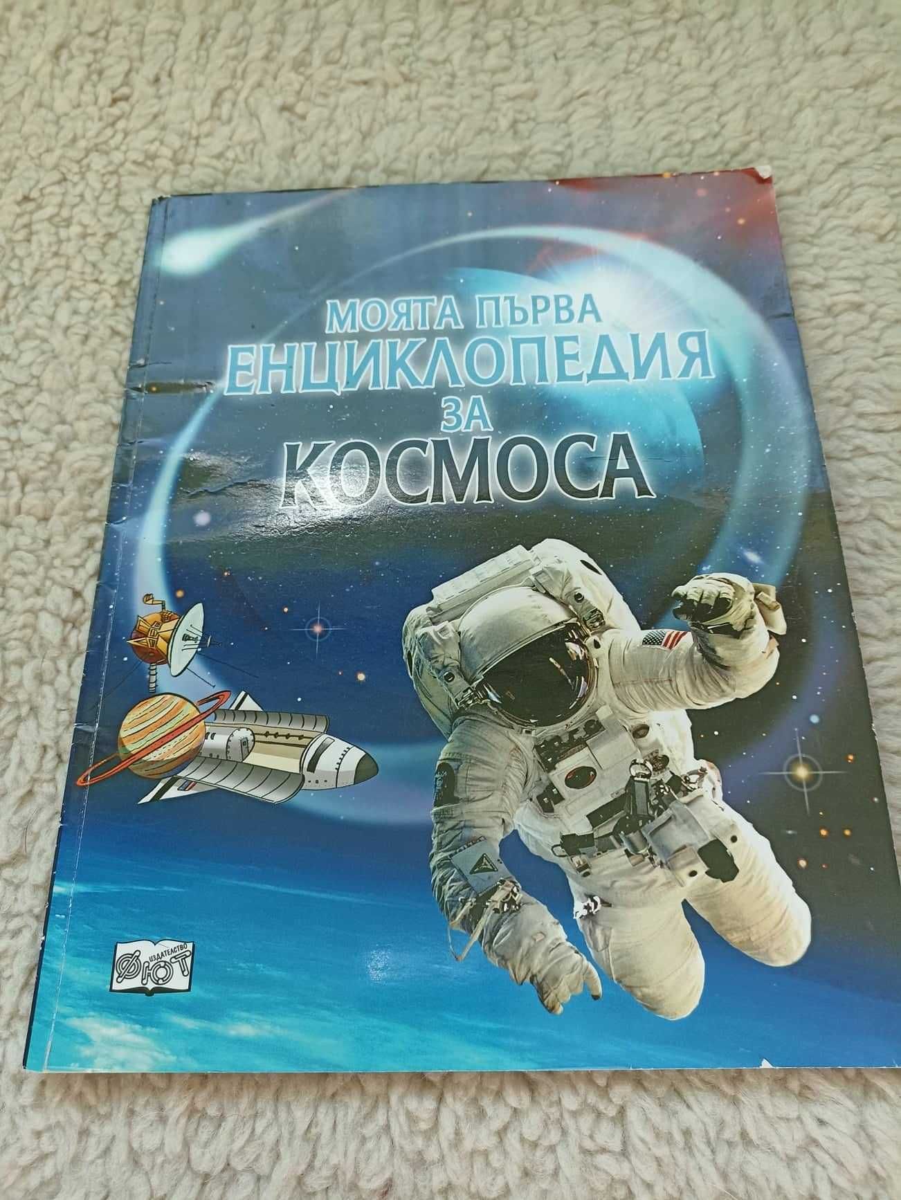 Моята първа енциклопедия за космоса