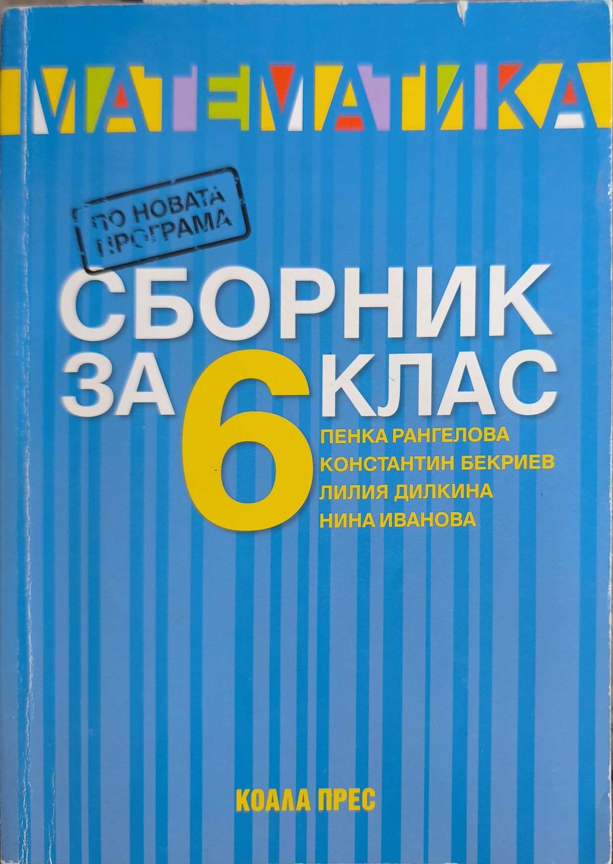 Сборник по математика за 6 клас на Коала прес