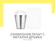 Силиконов печат с метална дръжка за декорации и френски маникюр+плочка