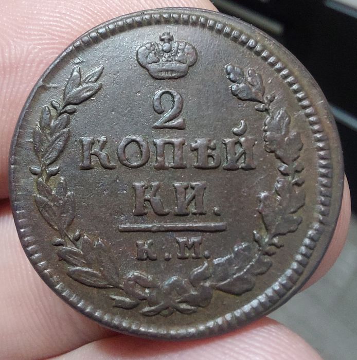 Монета две копейки 1822 года КМ АМ
