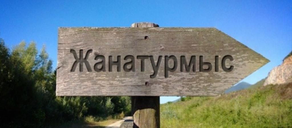 Жанатұрмыс участок