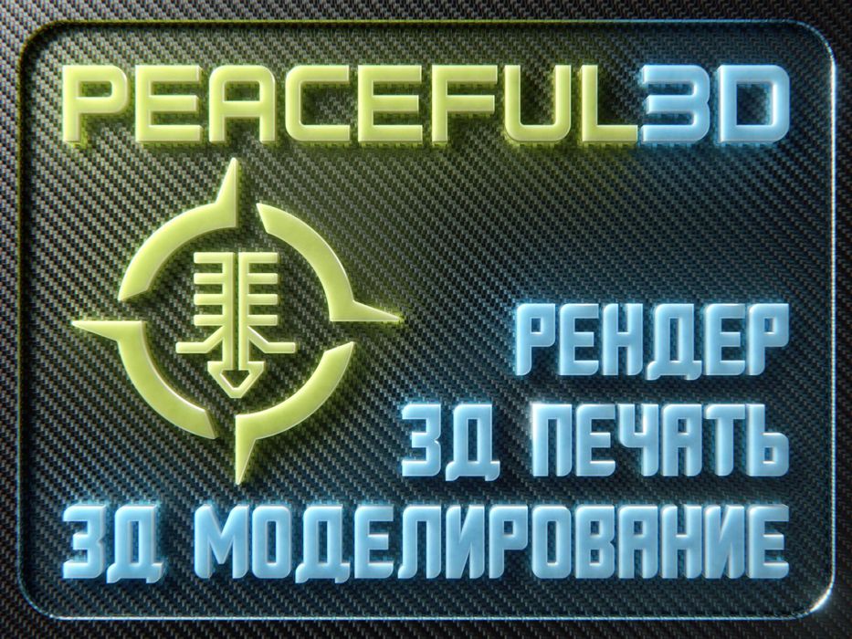 3Д Печать - Изделия из Пластика | 3Д-Сканирование | Рендер
