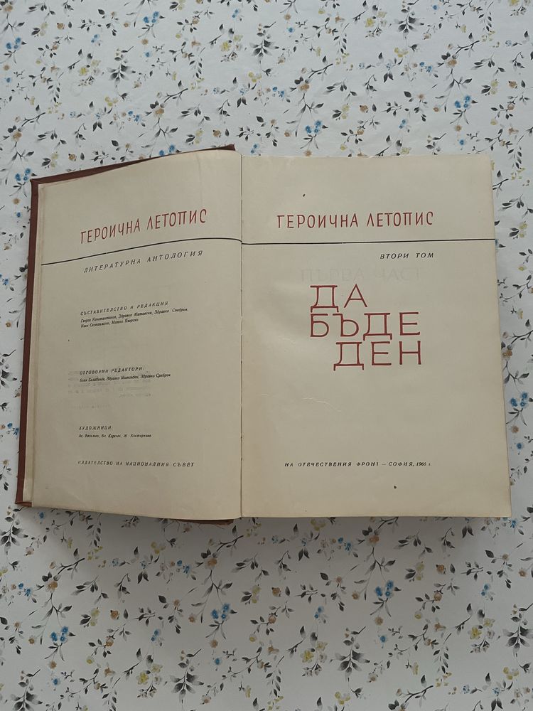 Подарявам книга „Да бъде ден“ – литературна антология (1965 г.)