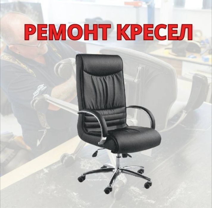 реставрация офисный кресел