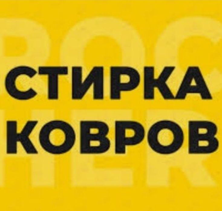 Стирка ковров. Килем жуу. Химчистка. Мойка. Чистка