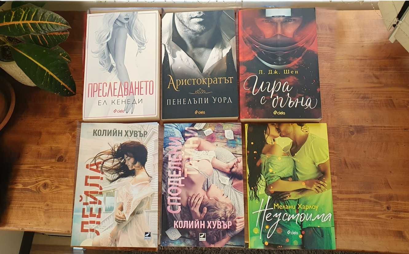 Романтични книги - К. Хувър / Ел Кенеди / П. Уорд и др.