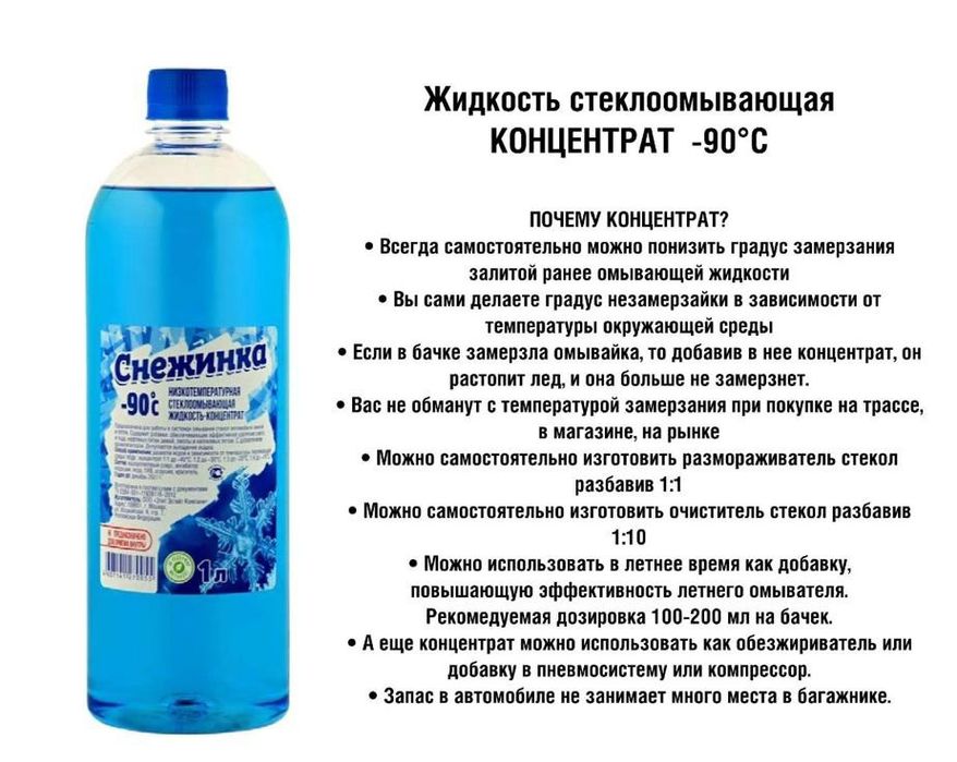 Стекло омывающая жидкость-концентрат