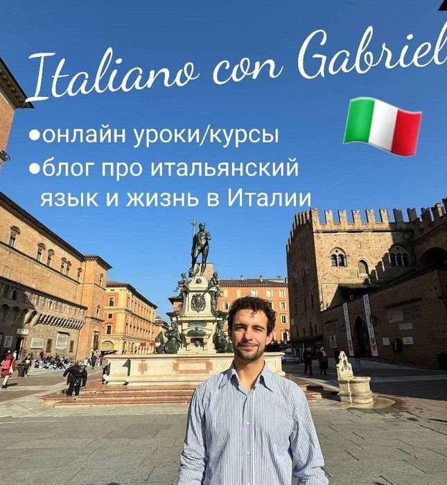 Уроки Итальянского с носителем