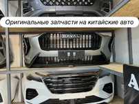 Бампера на китайские автомобили