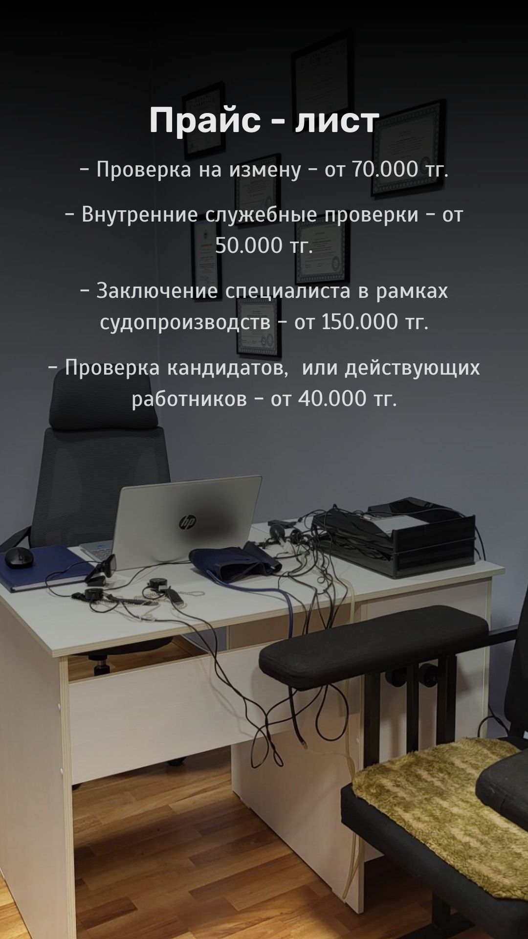 Проверки на полиграфе ("Детекторе лжи"). Расследования,  измена и т.д.