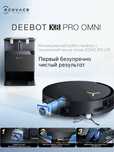Робот-пылесос Ecovacs Deebot X8 Pro Omni, сухая и влажная уборка, черн