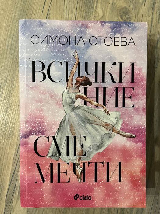 Всички ние сме мечти