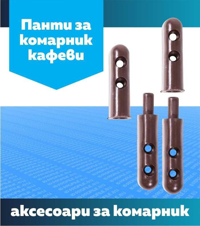 Профил за комарник и аксесоари за изработка