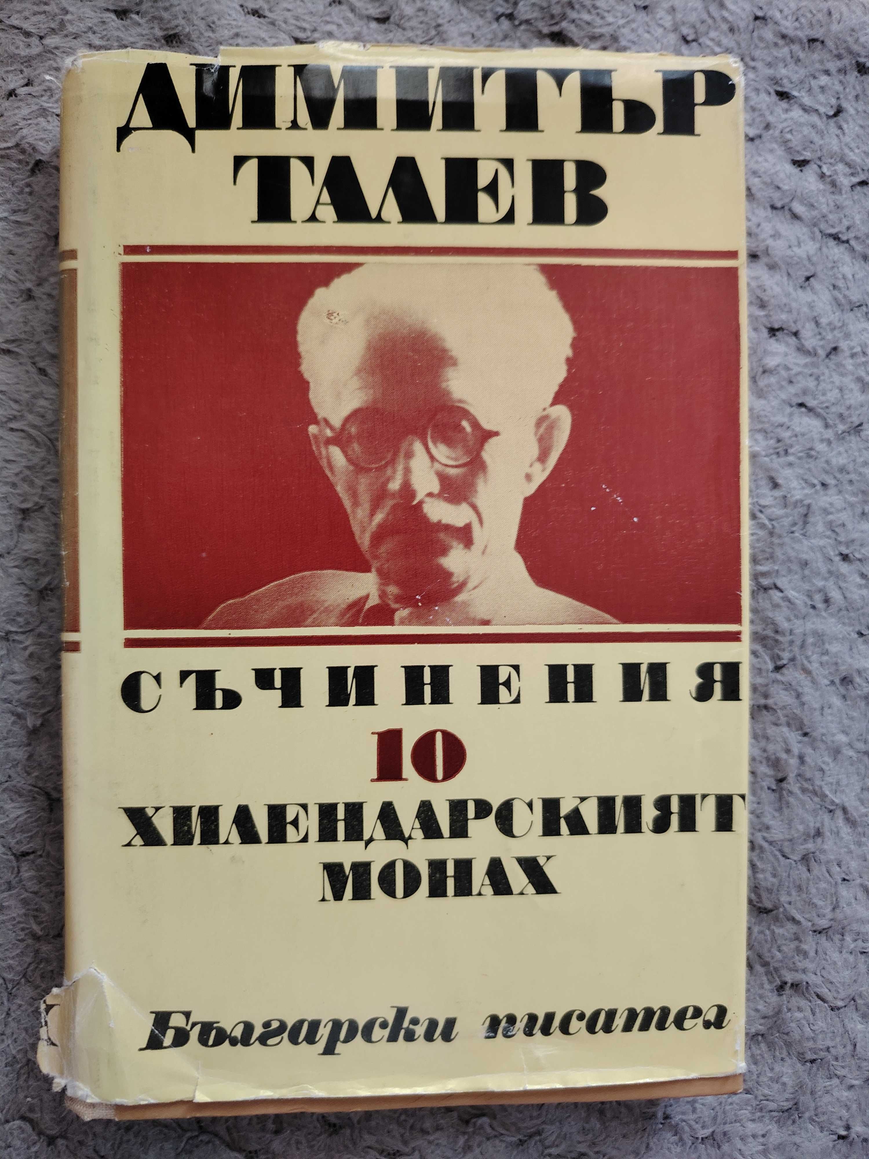 4 книги за 20 лв. 
Съчинения от Димов и Талев