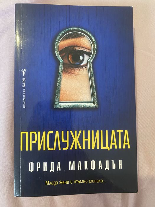 Книга “Прислужницата”