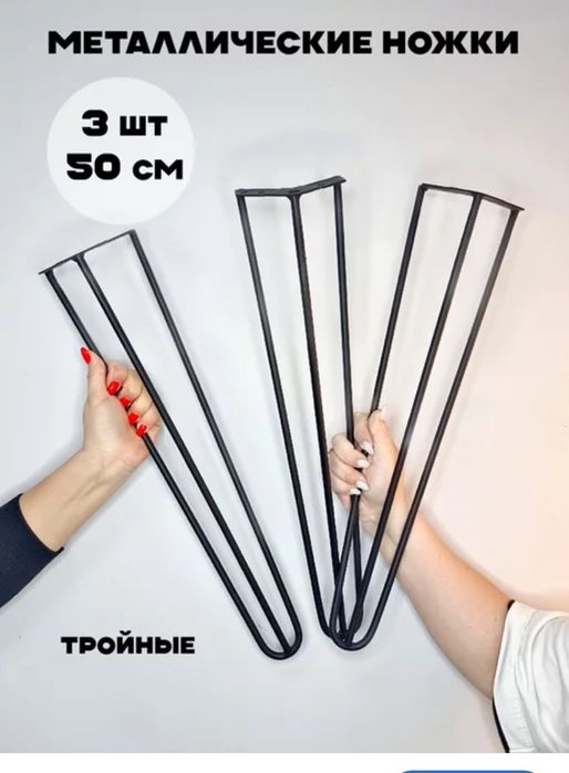 Ножки для мебели металлические 50 см