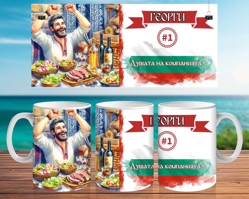 Чаша за Георги или Гергана. Персонализирана чаша Гергьовден