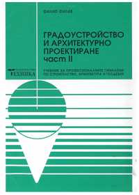 Градоустройство и архитектурно проектиране, Част II, Ф. Филев, 108 стр