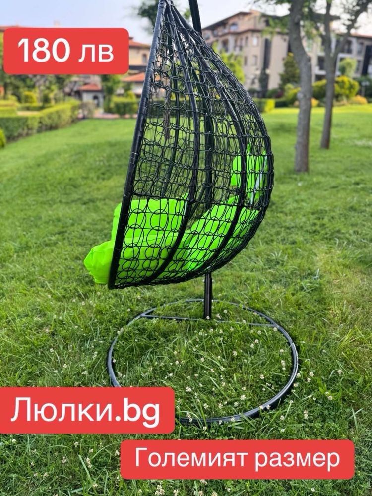 Градинска люлка,ратанова люлка,гнездо,висяща люлка