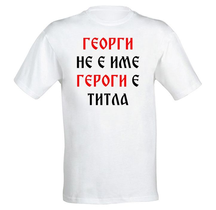 Тениски с щампа или надпис за имен и рожден ден