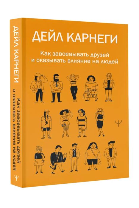 Как завоевывать друзей и оказывать влияние на людей