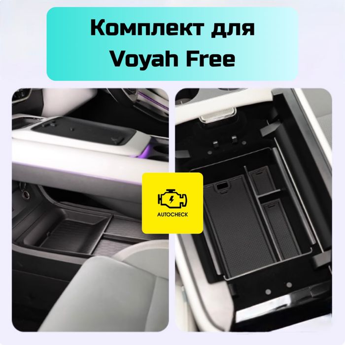 Органайзер бара для Voyah Free от «Autocheck.Shop»