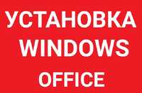 Установка WINDOWS/Виндовс, OFFICE/Офис, драйверов. АКЦИЯ!!!