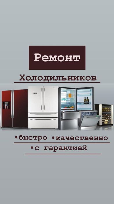 Ремонт холодильников