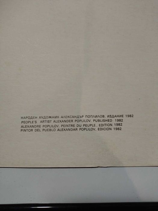 1982 - Сто години от рождението на Георги Димитров