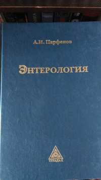 Продам книгу "Энтерология" А.И.Парфенов