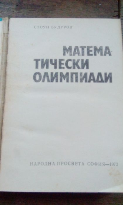 Математически олимпиади- Стоян Будуров