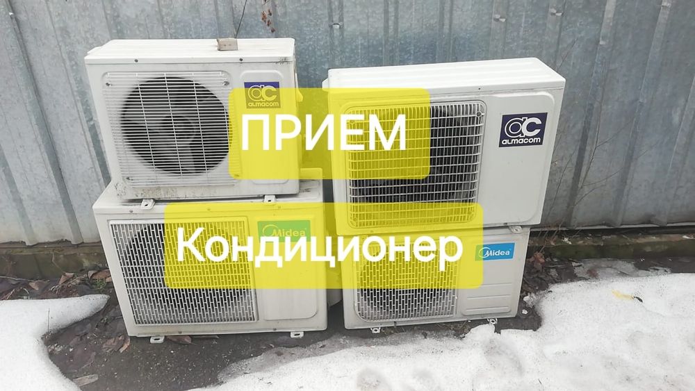 Прием Кондёр кондиционер не рабочий Самовывоз
